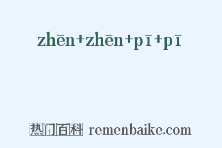 獉獉狉狉是什么意思的图片